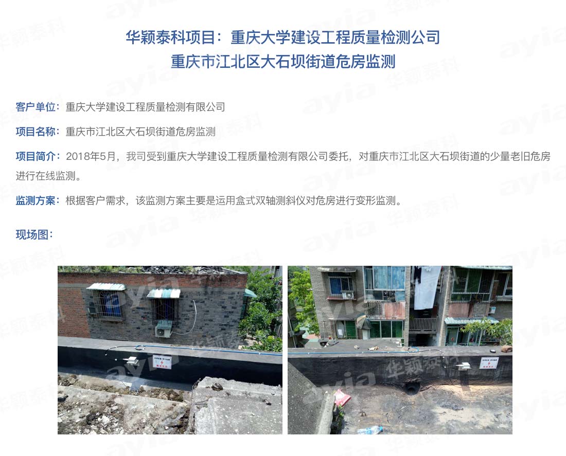 华颖泰科项目：重庆大学建设工程质量检测公司---重庆市江北区大石坝街道危房监测-_01.jpg