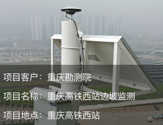 重庆市高铁西站边坡监测