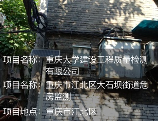 重庆市大石坝街道危房监测