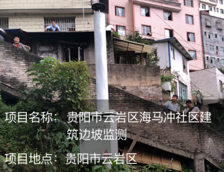 贵州省贵阳市海马冲社区建筑边坡监测