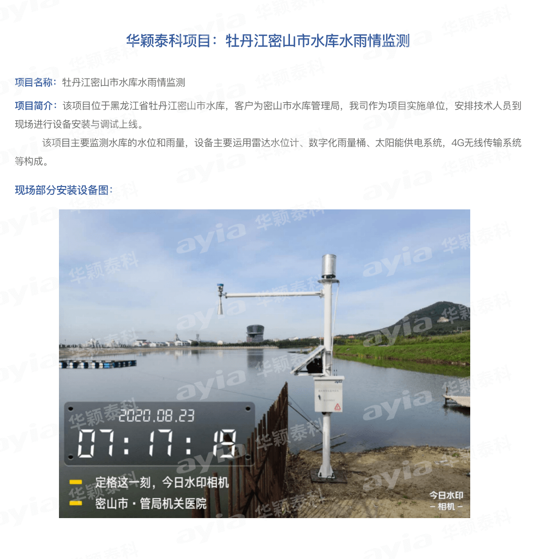 华颖泰科项目：牡丹江密山市水库水雨情监测 拷贝.png