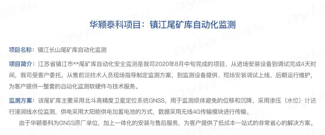 华颖泰科项目：镇江长山尾矿库自动化监测-2_01.jpg
