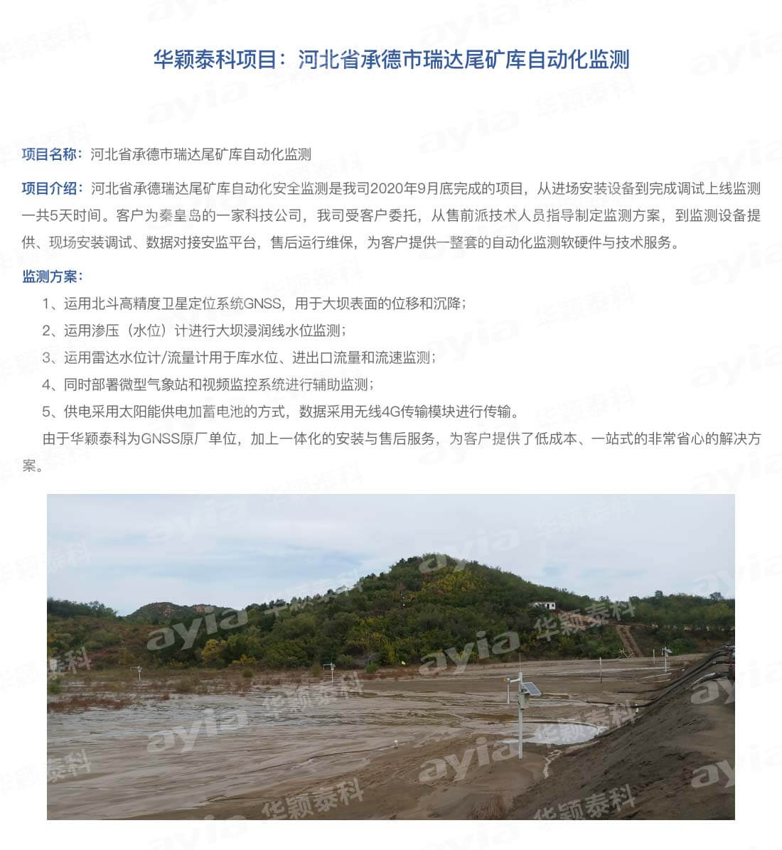 河北省承德市瑞达尾矿库自动化监测10.6_01.jpg