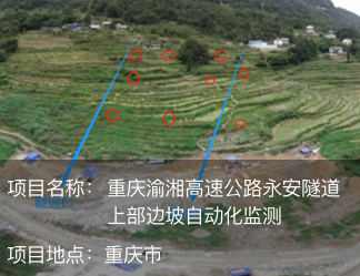 重庆渝湘高速公路永安隧道上部边坡自动化监测