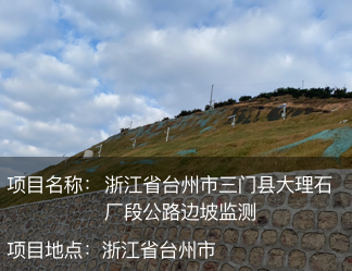 浙江省台州市三门县大理石厂段公路边坡监测