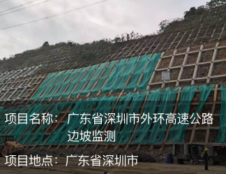 广东省深圳市外环高速公路边坡监测
