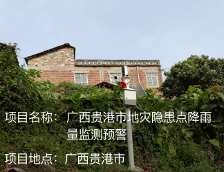广西贵港市地灾隐患点降雨量监测预警