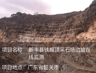 广东省新丰县铁帽顶采石场边坡在线监测