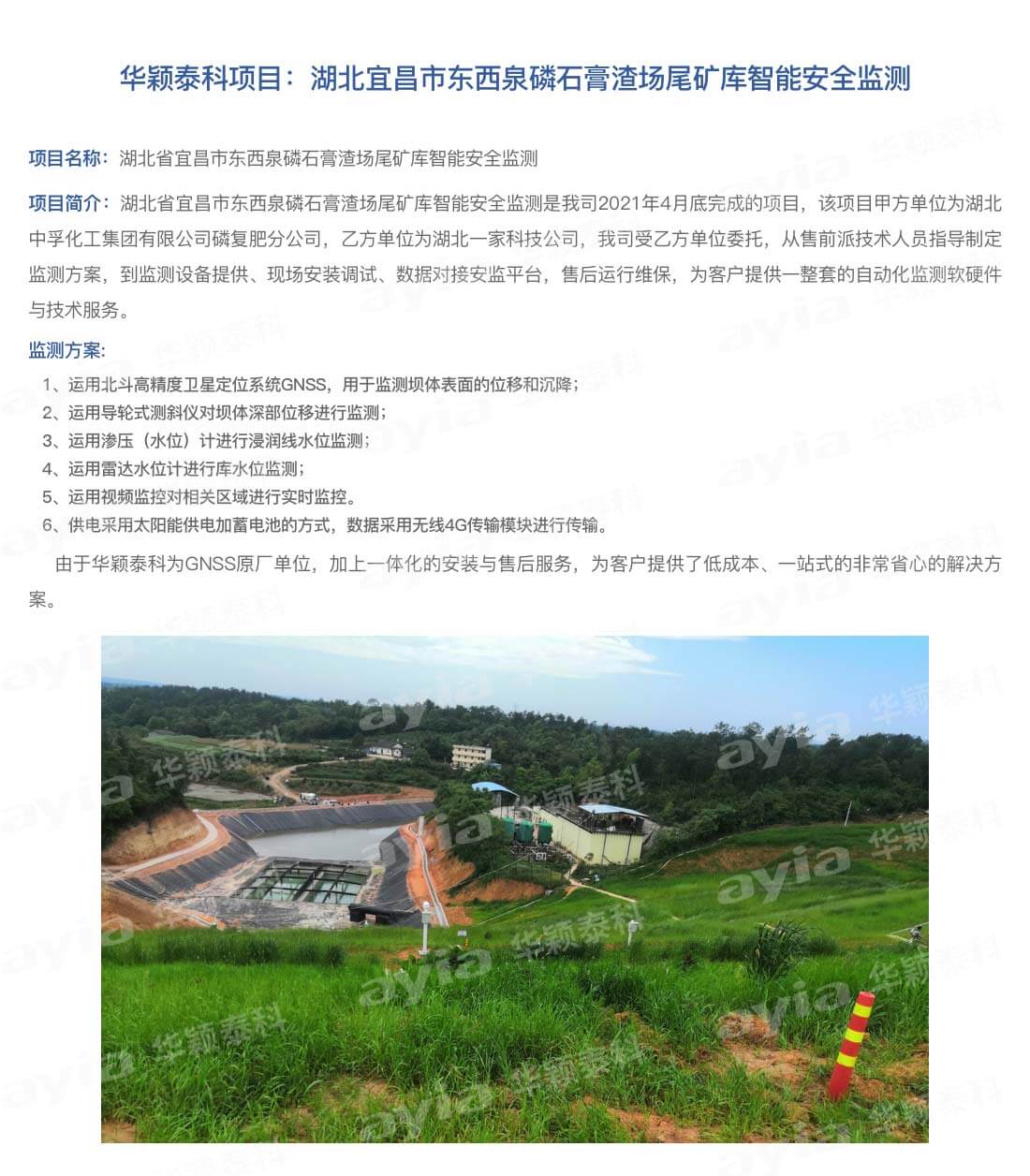 湖北省宜昌市东西泉磷石膏渣场尾矿库智能安全监测_01.jpg