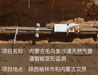 内蒙古毛乌素沙漠天然气管道智能变形监测