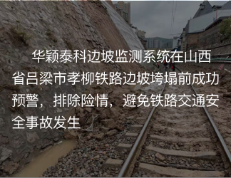 华颖监测系统在边坡垮塌前成功预警，避免了重大事故发生