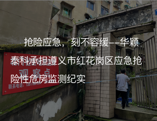 抢险应急，刻不容缓--华颖泰科承担遵义市红花岗区应急抢险性危房监测纪实