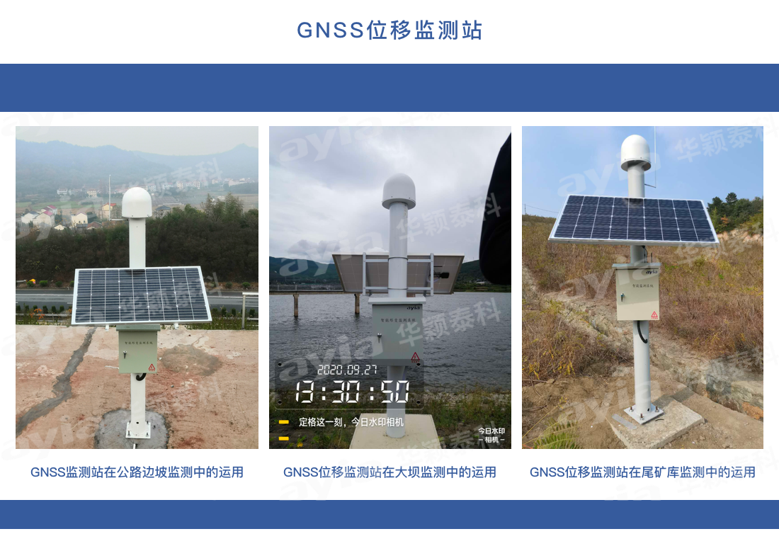 GNSS位移监测站.png