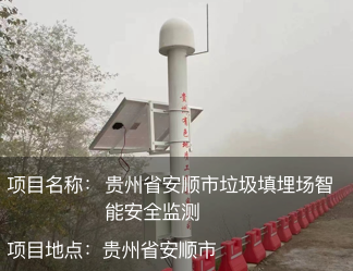 贵州省安顺市垃圾填埋场智能安全监测