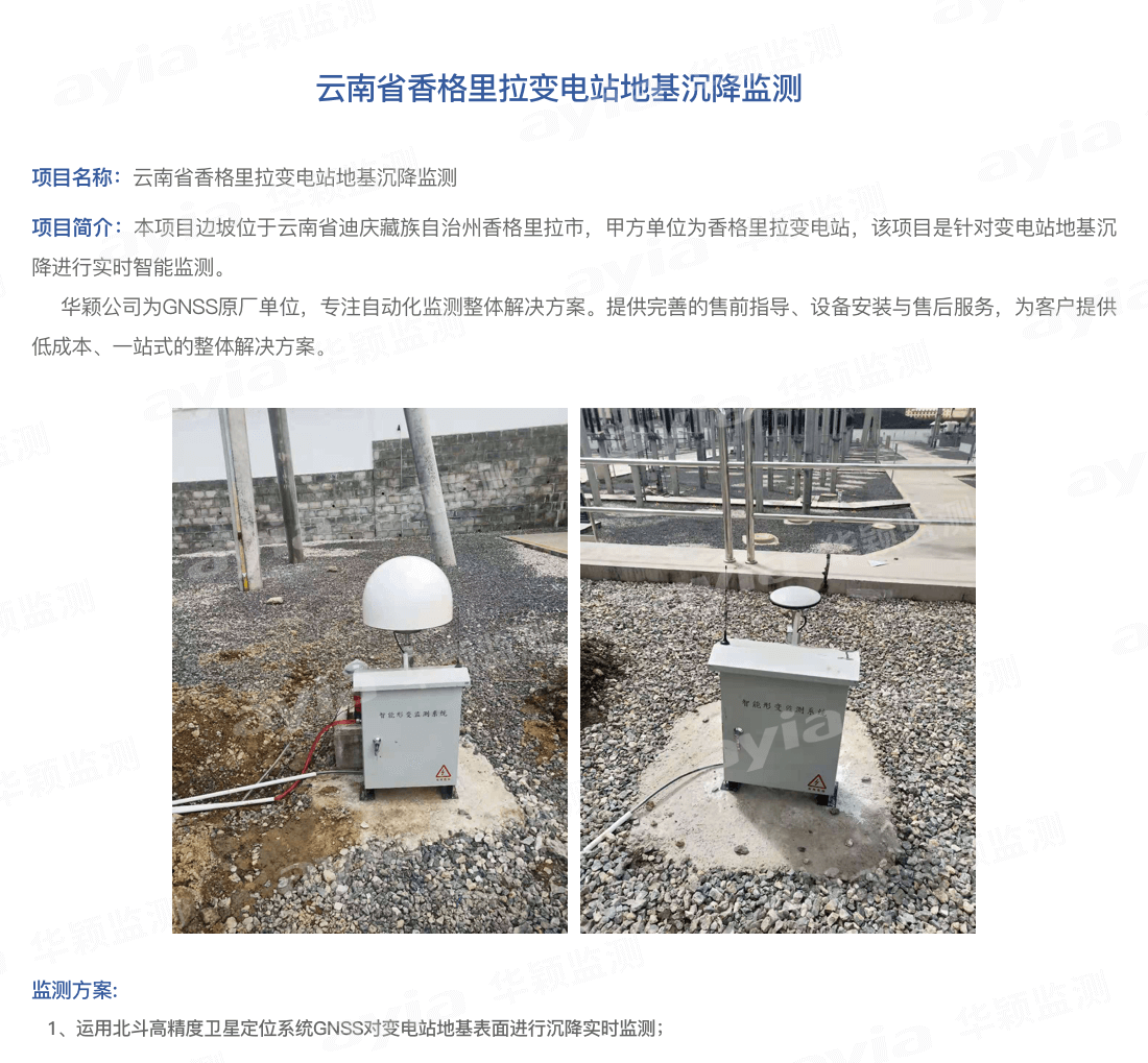 云南省香格里拉变电站地基沉降监测_01.png