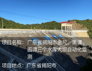 广东省揭阳市曲尺、黑谭、圆谭三个水库大坝自动化监测