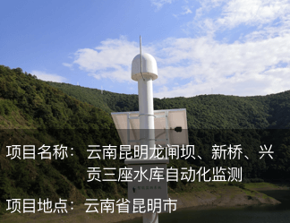 云南昆明龙闸坝、新桥、兴贡三座水库自动化监测