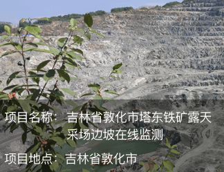 吉林省敦化市塔东铁矿露天采场边坡在线监测
