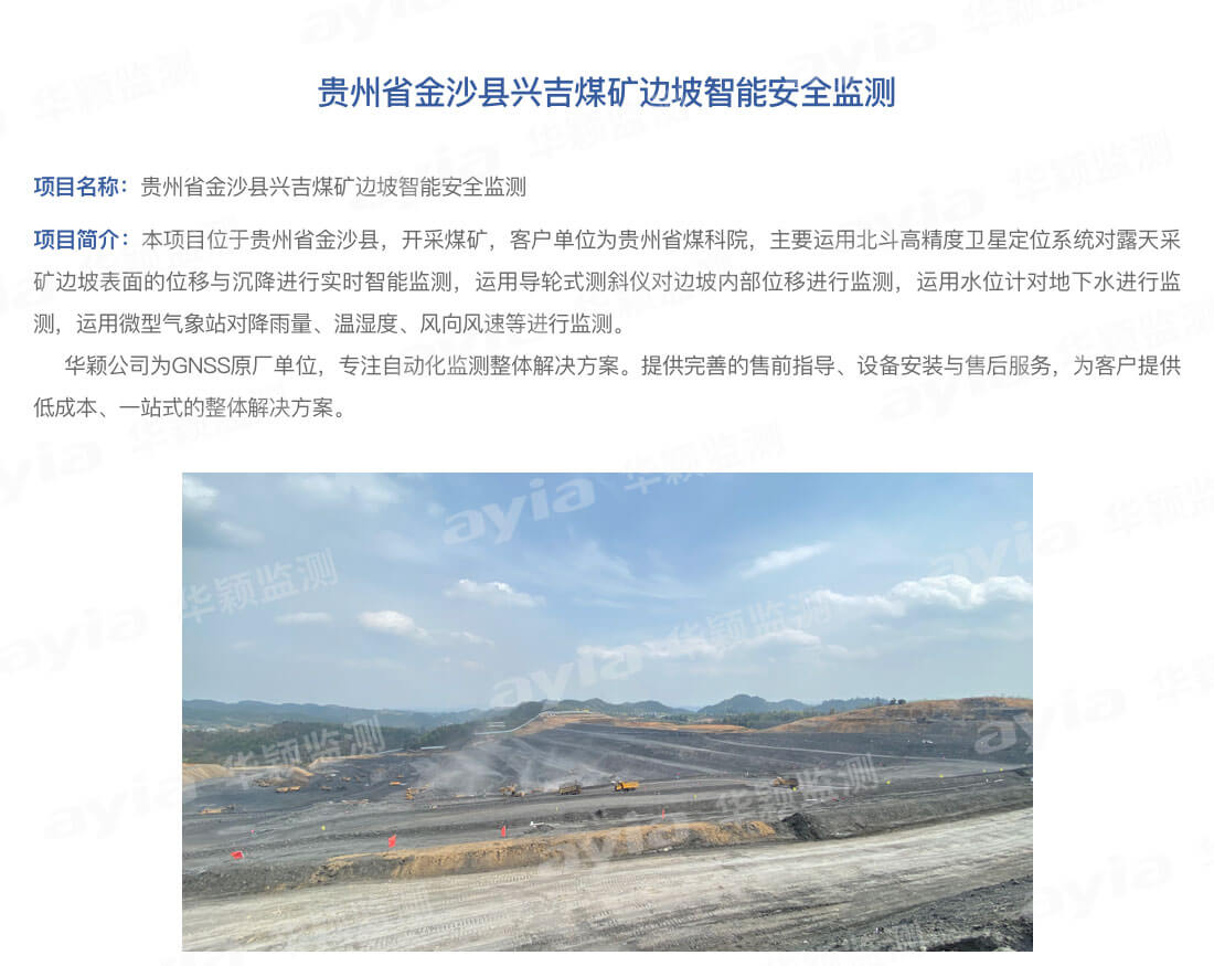 贵州省金沙县兴吉煤矿边坡智能安全监测_01.jpg