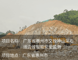 广东省惠州市交投神山采石场边坡智能安全监