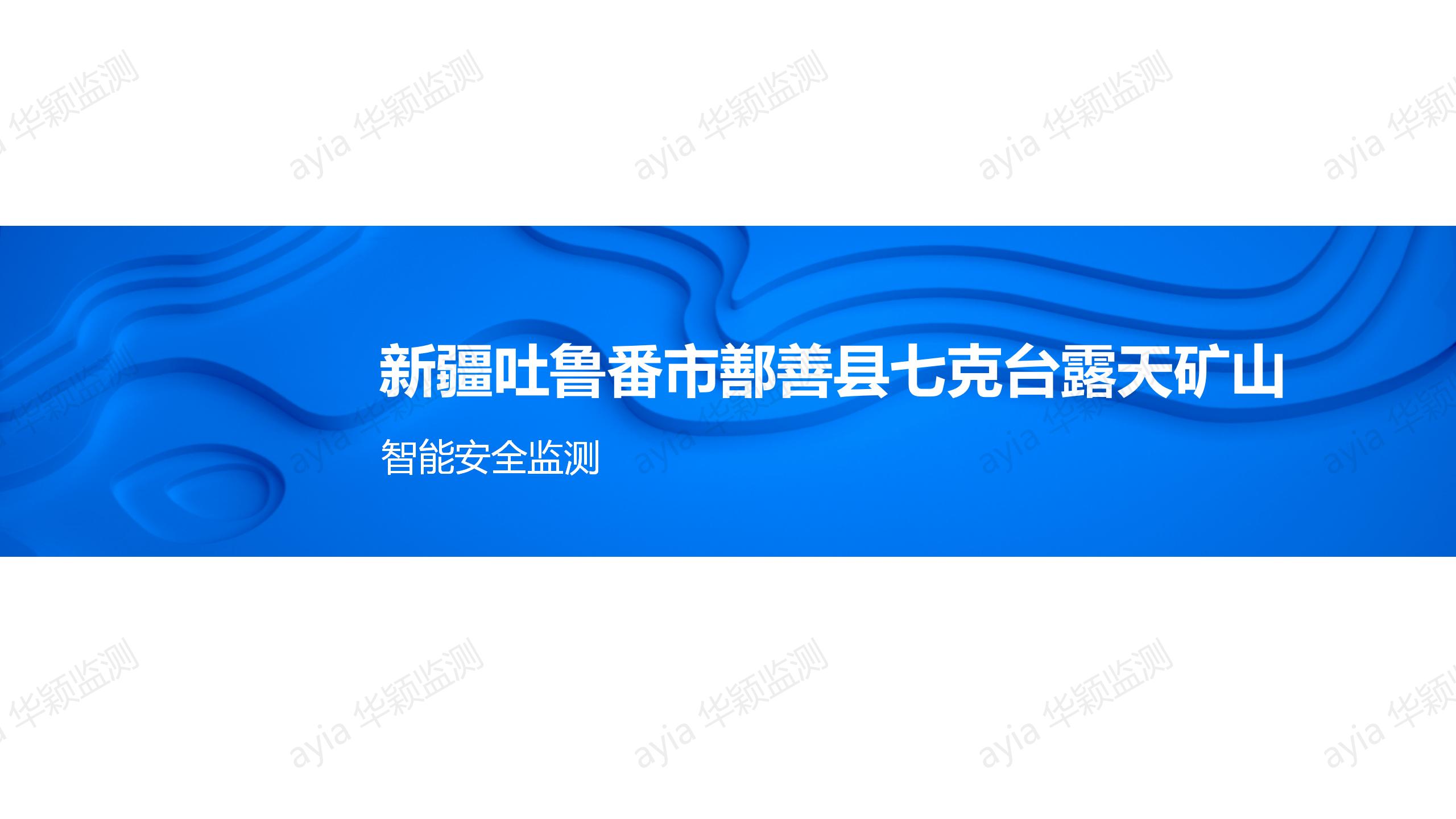 华颖矿山监测案例_新疆吐鲁番市鄯善县七克台露天矿山智能安全监测_01.jpg