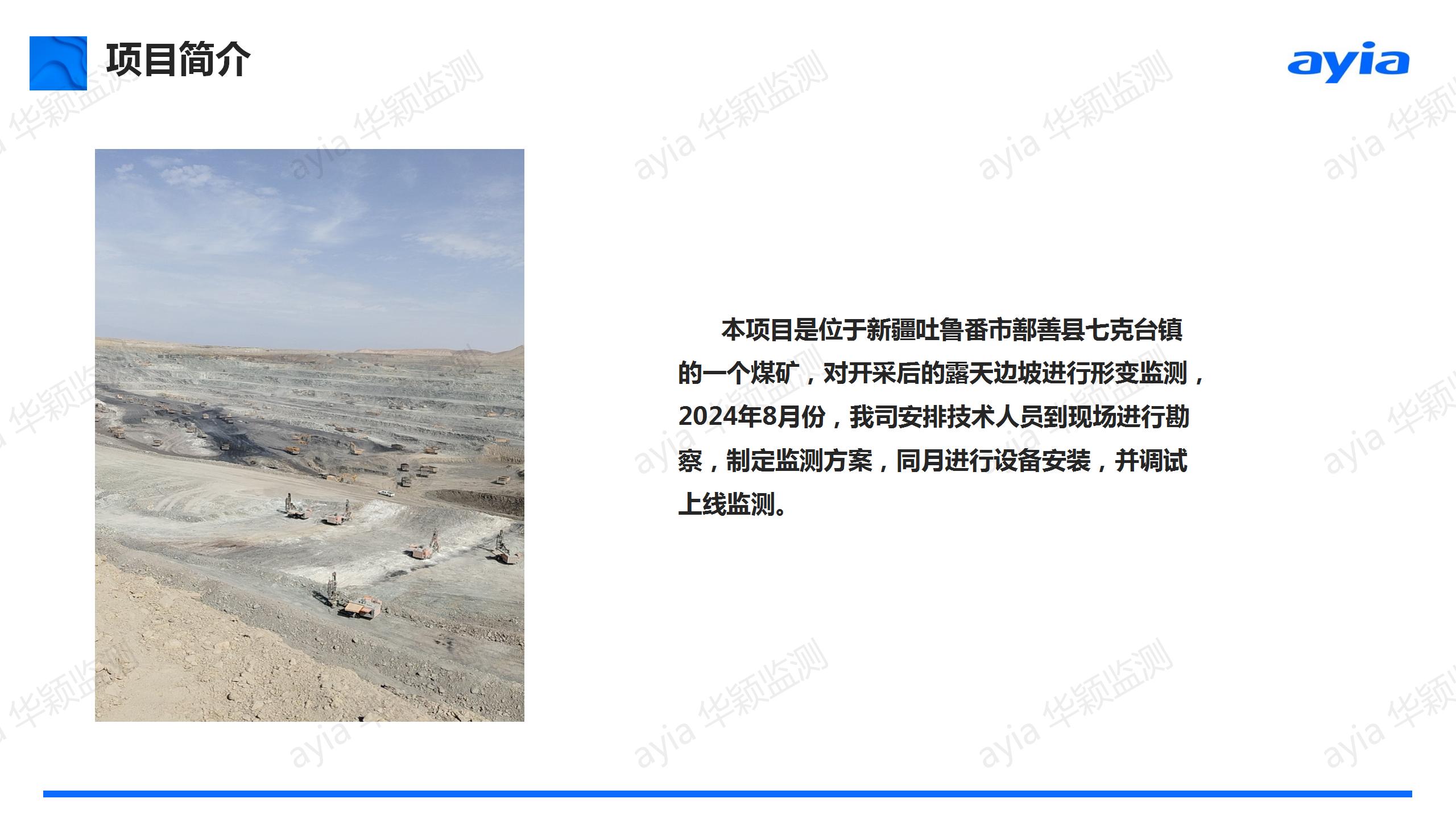 华颖矿山监测案例_新疆吐鲁番市鄯善县七克台露天矿山智能安全监测_02.jpg