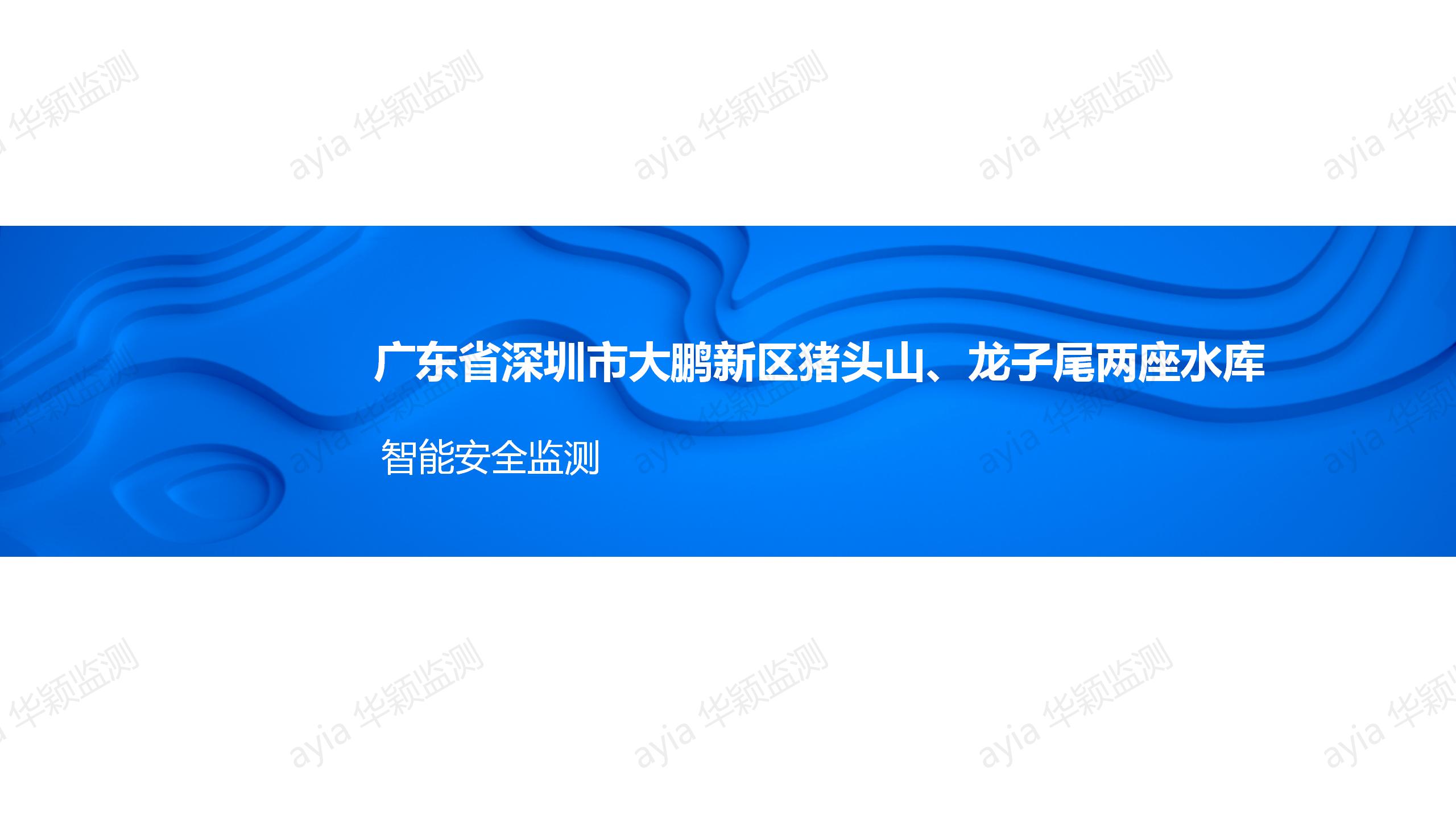 广东省深圳市大鹏新区猪头山、龙子尾两水库大坝自动化监测_01.jpg