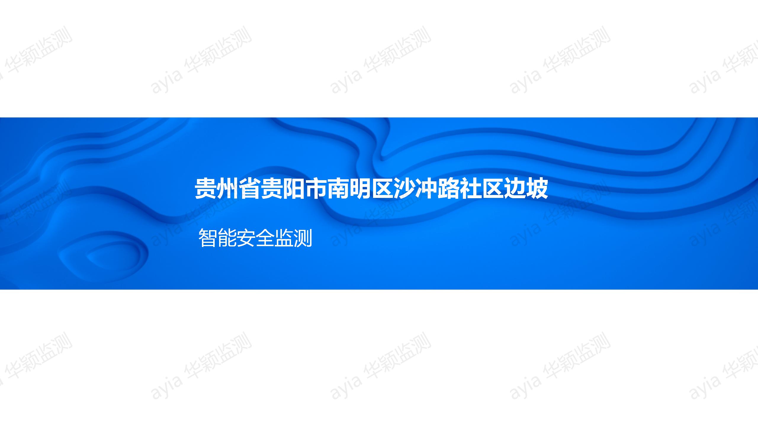 贵州省贵阳市南明区沙冲路社区边坡智能安全监测_01.jpg
