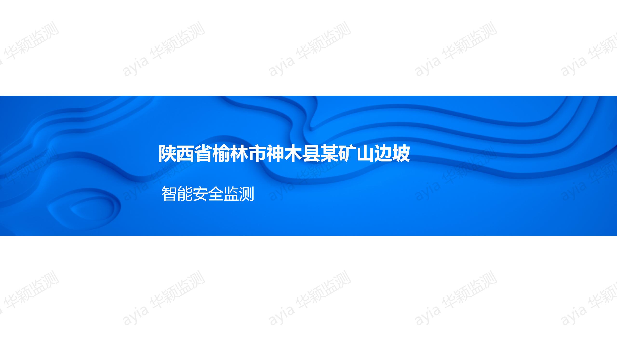 陕西省榆林市神木县某矿山边坡智能安全监测_01.jpg
