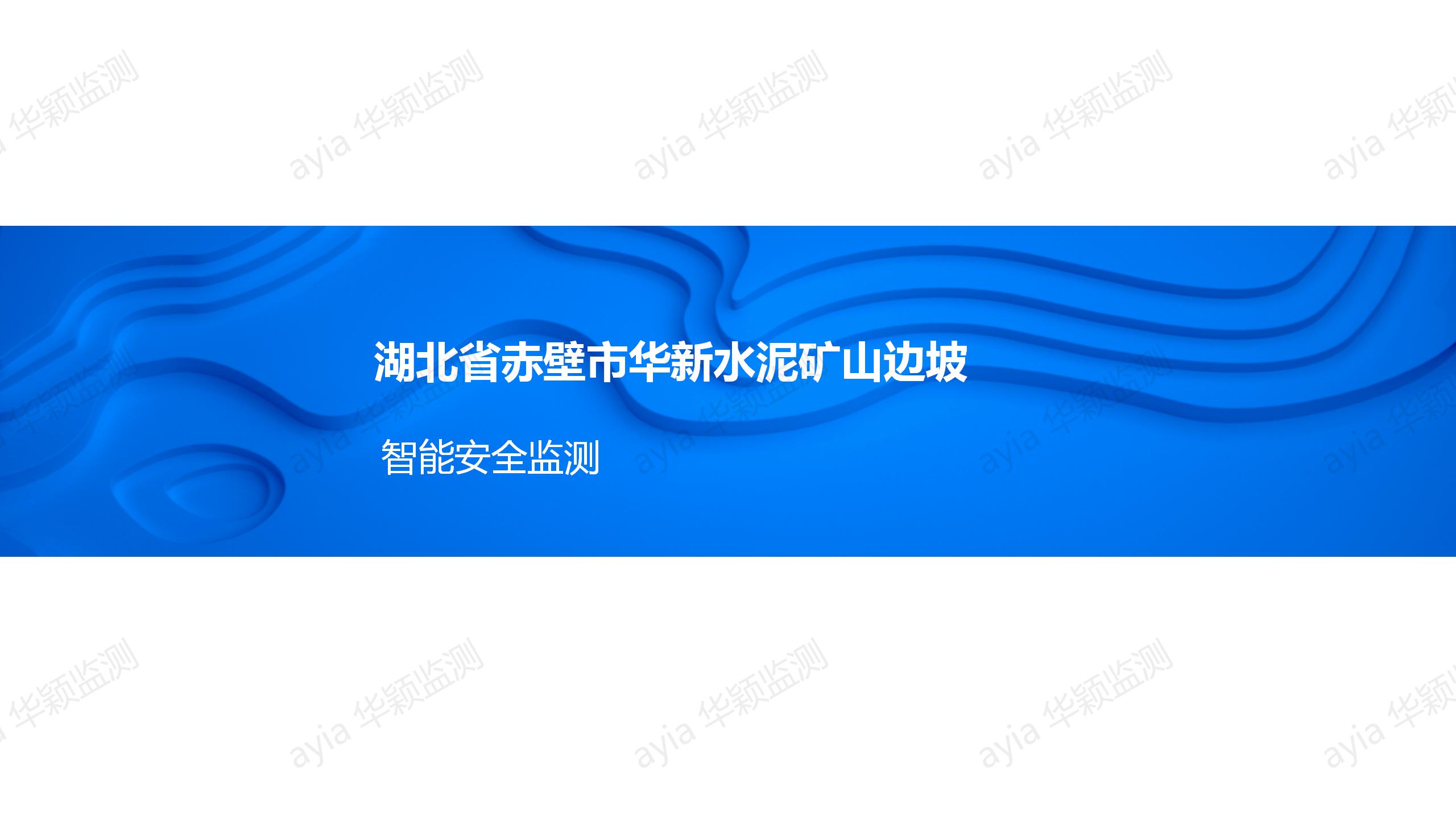 湖北省赤壁市华新水泥矿山边坡智能安全监测_01.jpg