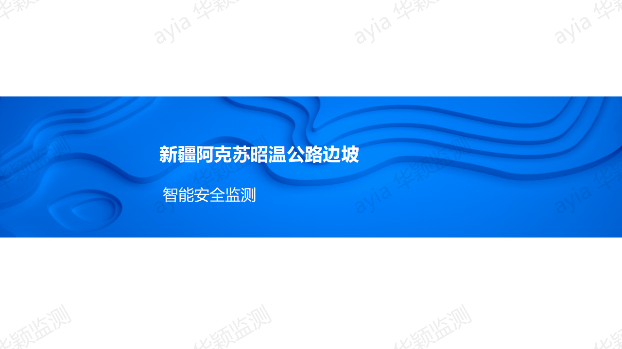 新疆阿克苏昭温公路边坡智能安全监测_01.png