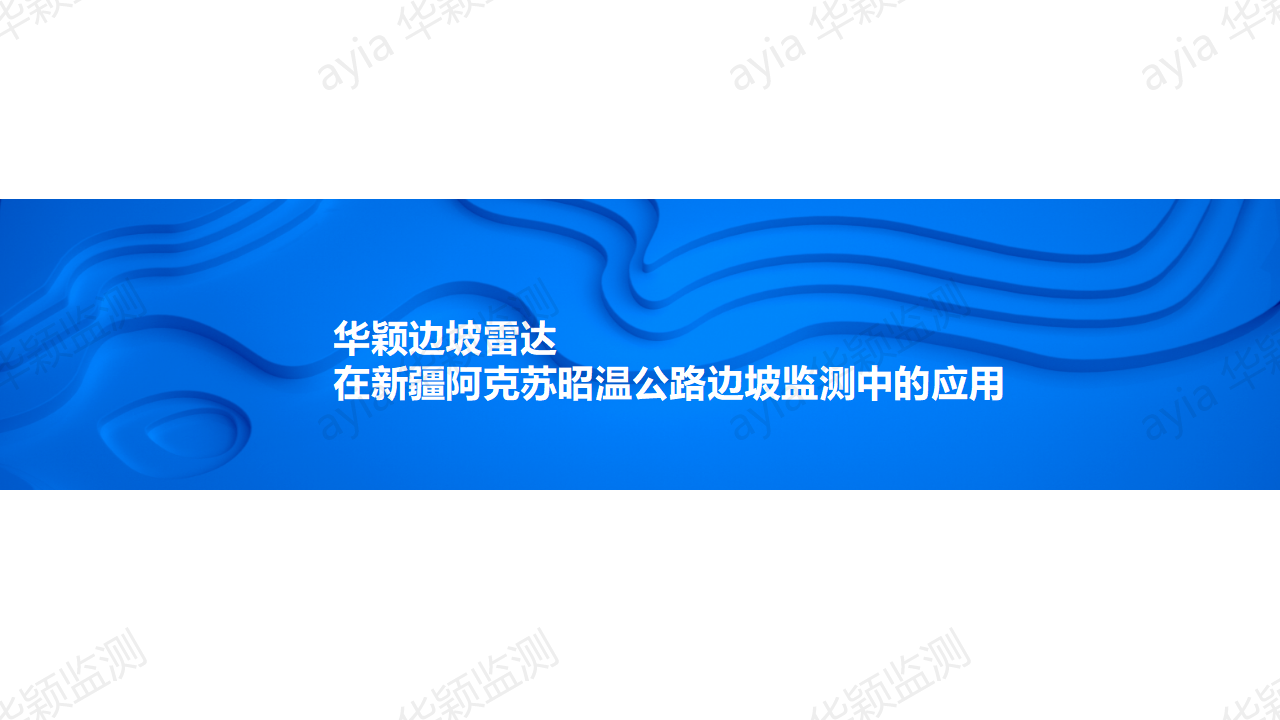 华颖边坡雷达在新疆阿克苏昭温公路边坡监测中的应用_01.png