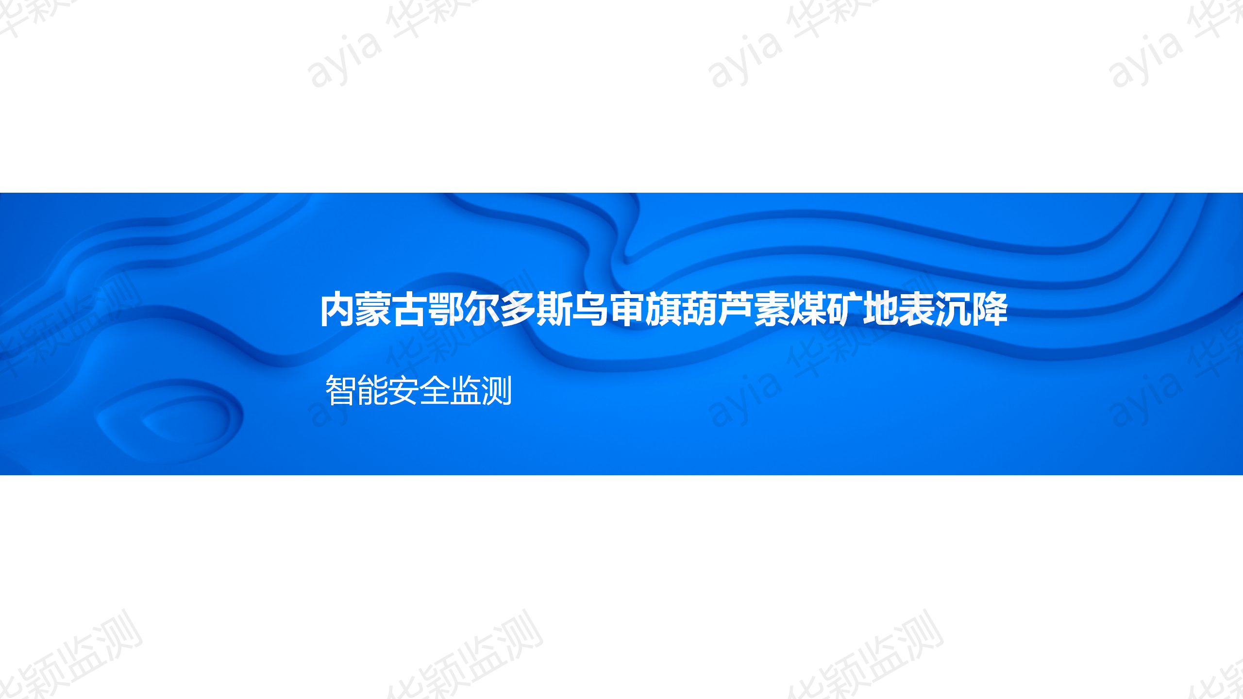 内蒙古鄂尔多斯乌审旗葫芦素煤矿地表沉降智能监测_01.png