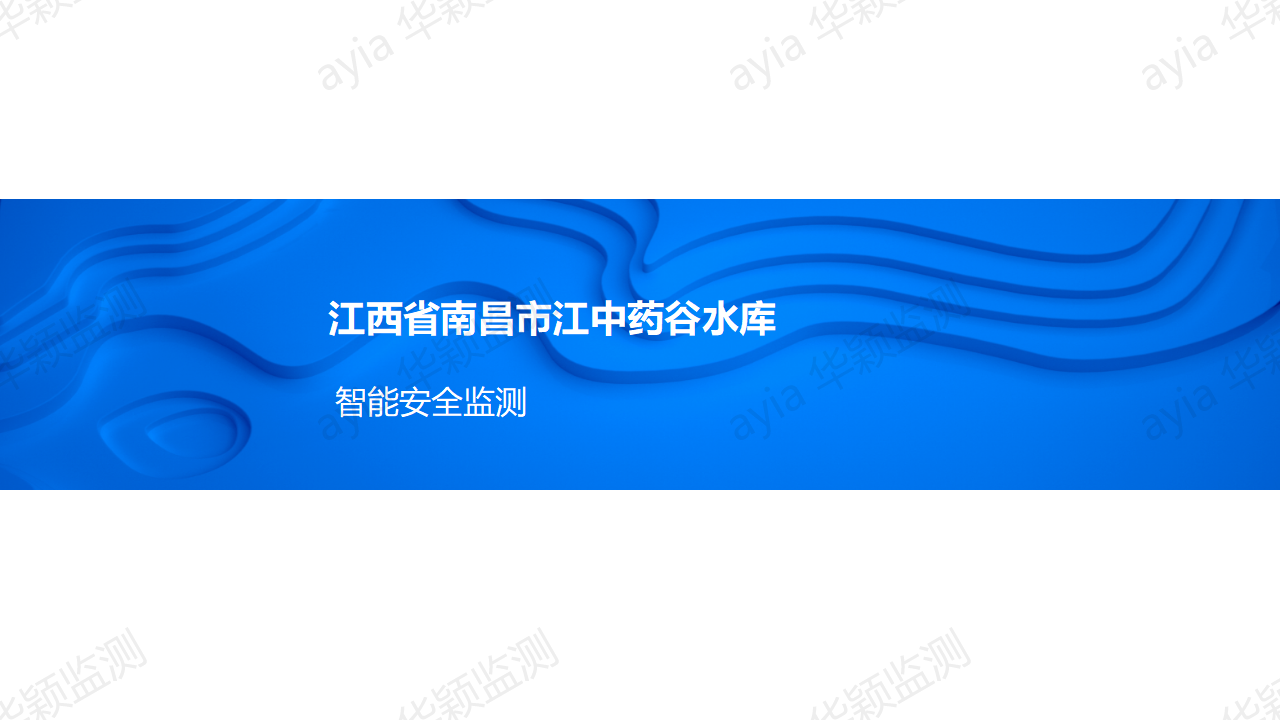 江西省南昌市江中药谷水库智能安全监测_01.png