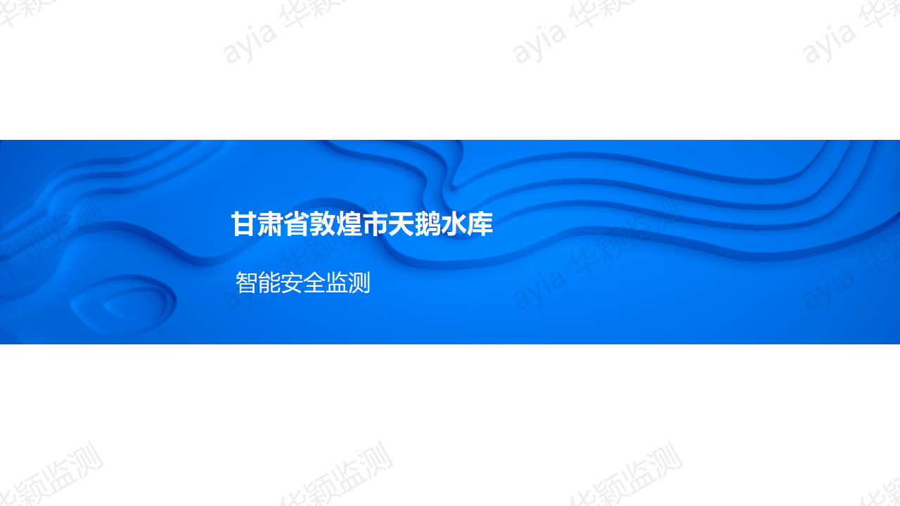 甘肃省敦煌市天鹅水库智能安全监测_01.png