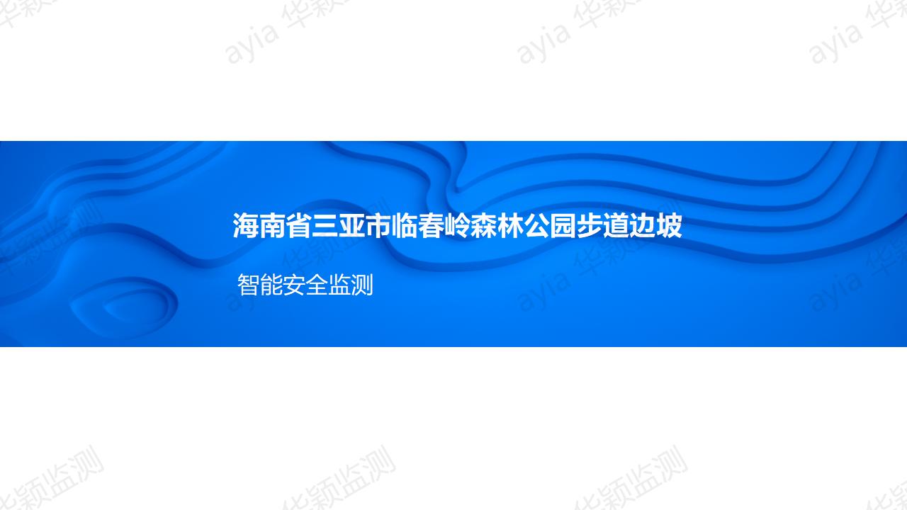 海南省三亚市临春岭森林公园步道边坡智能安全监测_01.jpg