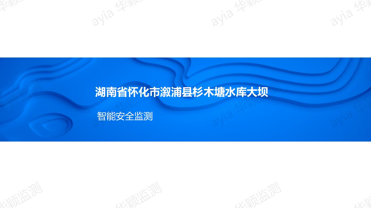 湖南省怀化市溆浦县杉木塘水库大坝智能安全监测_01.jpg