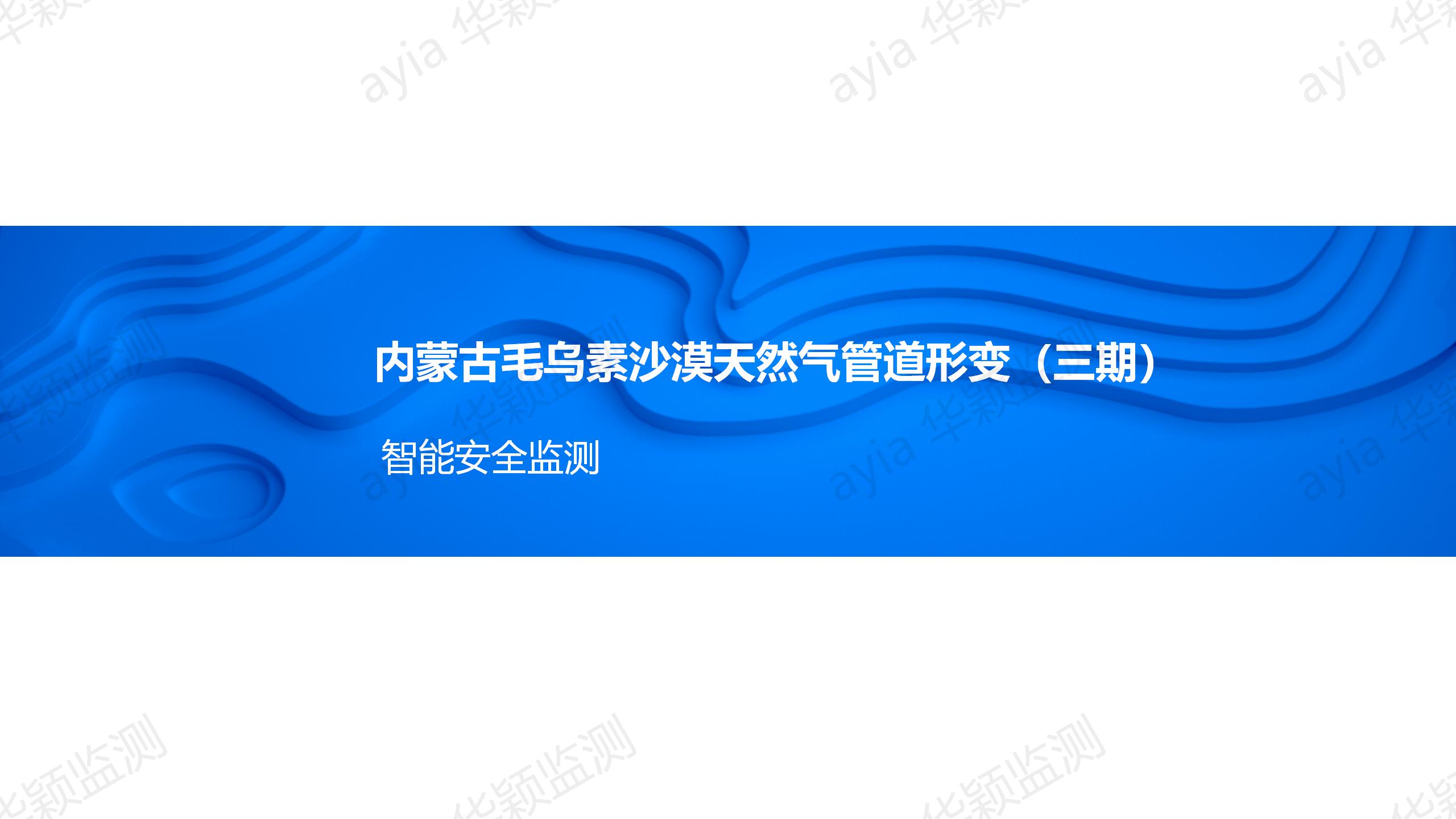 内蒙古毛乌素沙漠天然气管道智能形变监测（三期）_01.jpg