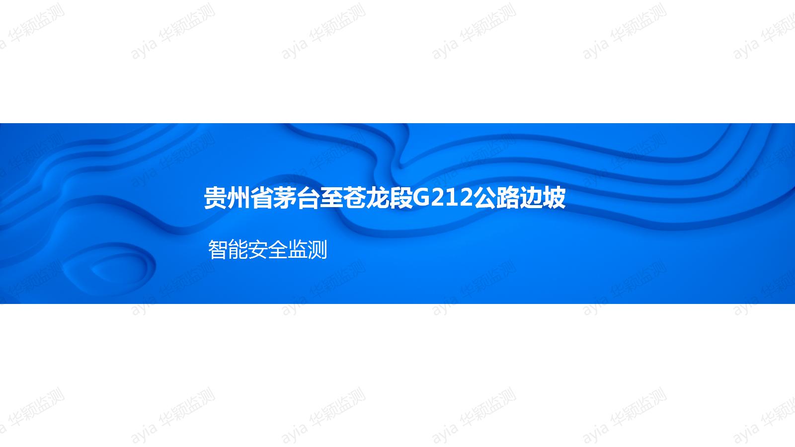 贵州省茅台至苍龙段G212公路边坡智能安全监测_01.jpg
