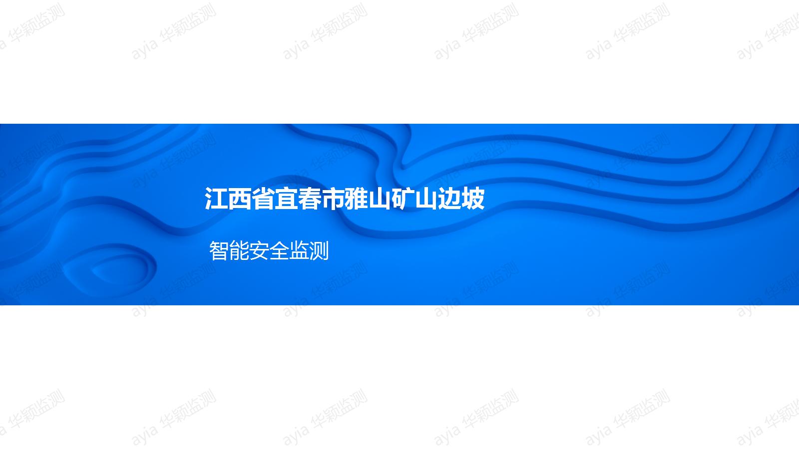 江西省宜春市雅山矿山边坡智能安全监测_01.jpg