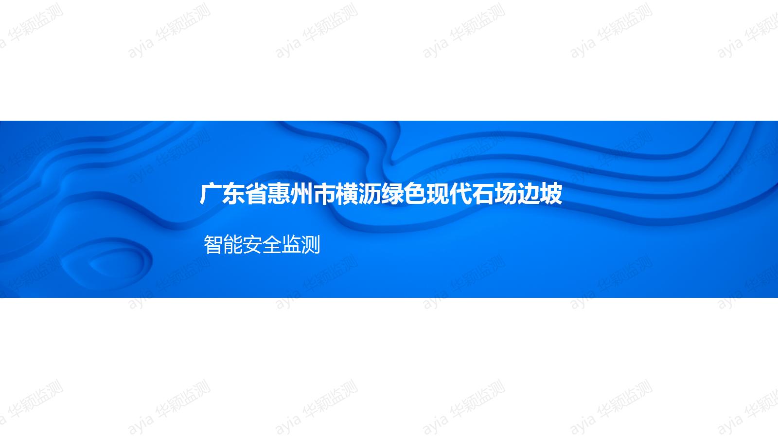 广东省惠州市横沥绿色现代石场边坡智能安全监测_01.jpg