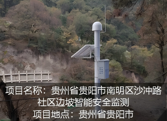 贵州省贵阳市南明区沙冲路社区边坡智能安全监测