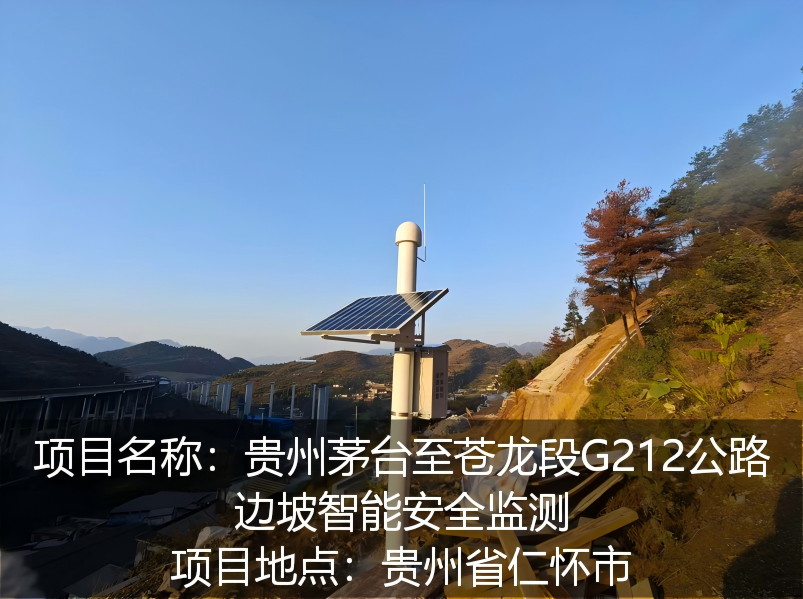 贵州省茅台至苍龙段G212公路边坡智能安全监测