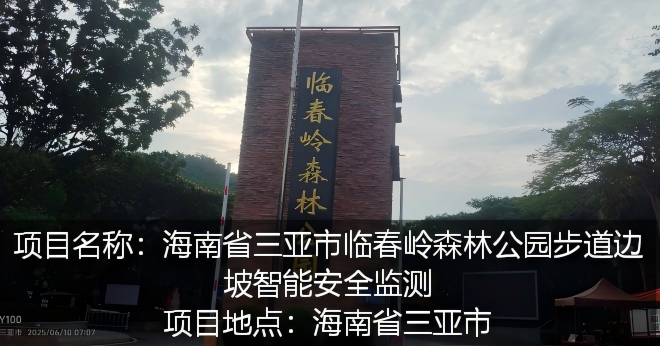 海南省三亚市临春岭森林公园步道边坡智能安全监测