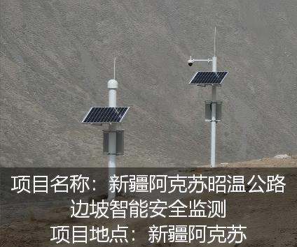 新疆阿克苏昭温公路边坡智能安全监测