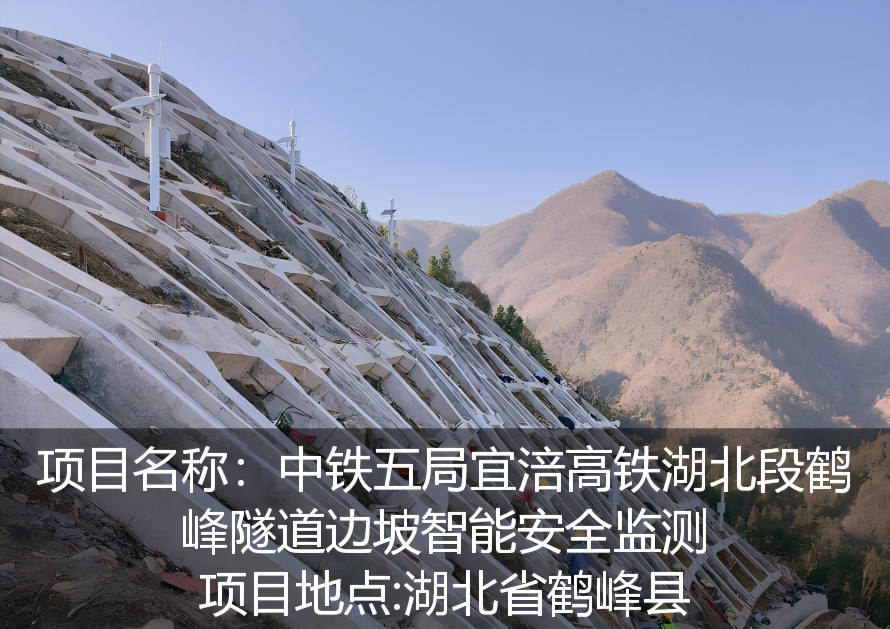 中铁五局宜涪高铁湖北段鹤峰隧道边坡智能安全监测