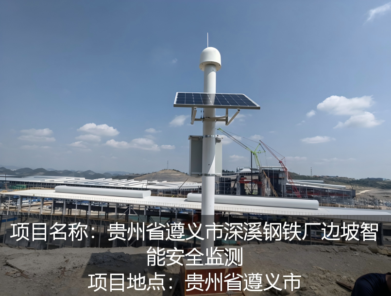 贵州省遵义市深溪钢铁厂边坡智能安全监测