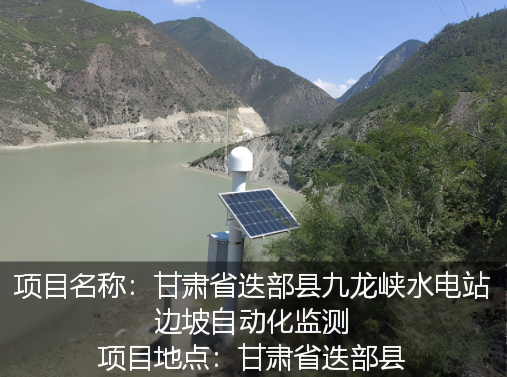 甘肃省迭部县九龙峡水电站边坡智能安全监测