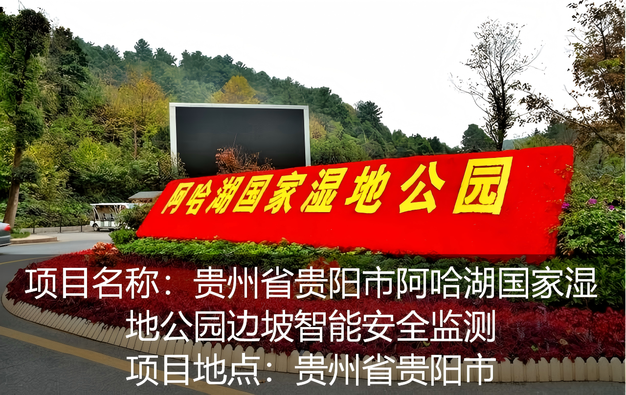 贵州省贵阳市阿哈湖国家湿地公园边坡智能安全监测