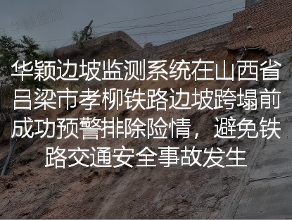 华颖监测系统在边坡垮塌前成功预警，避免了重大事故发生